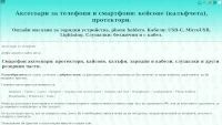 Аксесоари за телефони: калъфи, протектори, слушалки: страхотни цени!